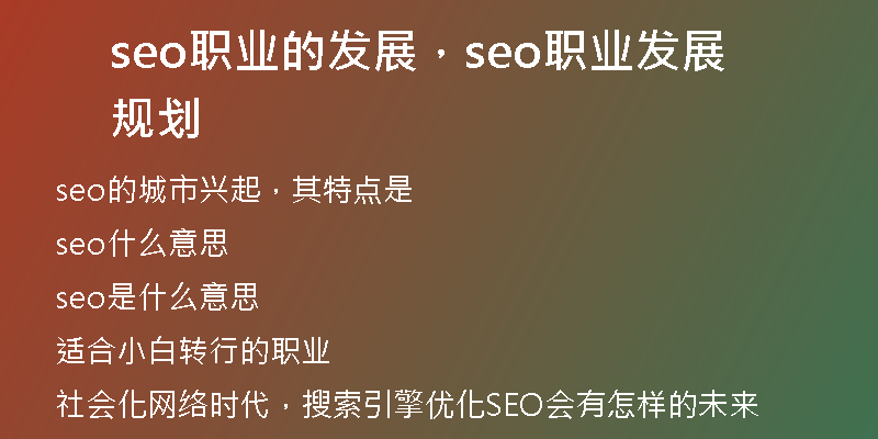 seo职业的发展，seo职业发展规划