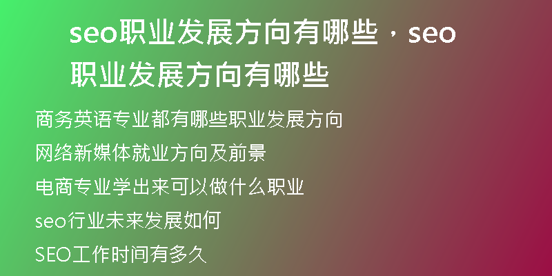 seo职业发展方向有哪些,seo职业发展方向有哪些