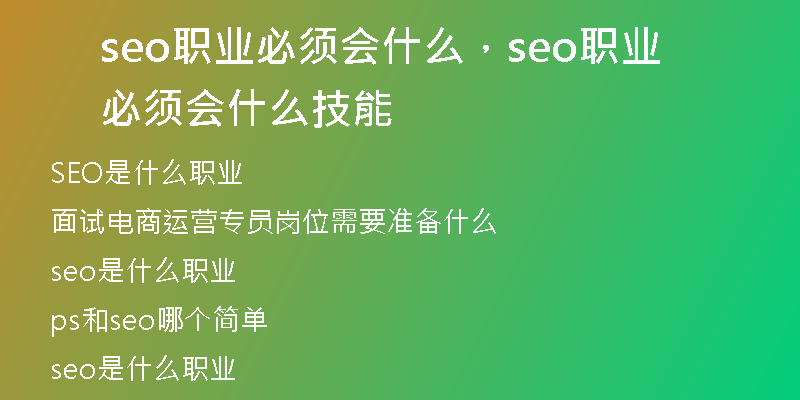 seo职业必须会什么，seo职业必须会什么技能