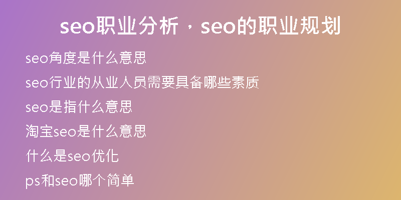 seo职业分析，seo的职业规划