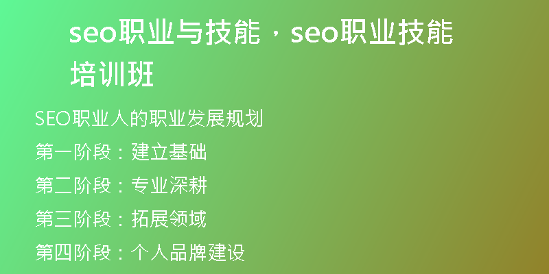 seo职业与技能，seo职业技能培训班