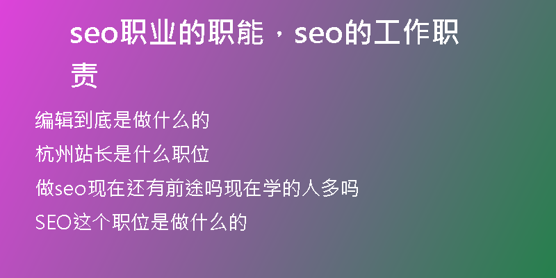 seo职业的职能，seo的工作职责