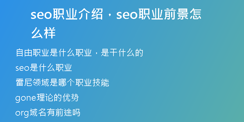seo职业介绍，seo职业前景怎么样