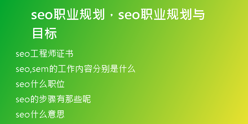 seo职业规划，seo职业规划与目标
