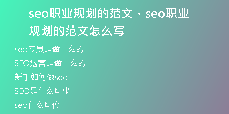seo职业规划的范文，seo职业规划的范文怎么写