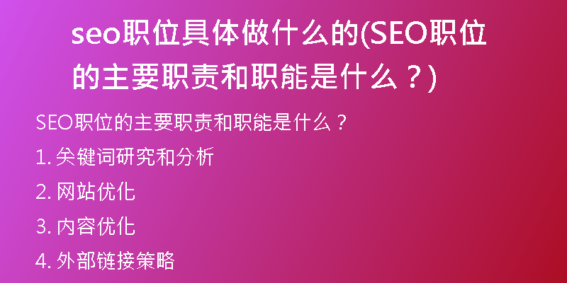 seo职位具体做什么的(SEO职位的主要职责和职能是什么?)