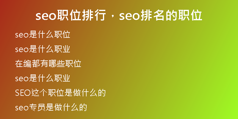seo职位排行，seo排名的职位