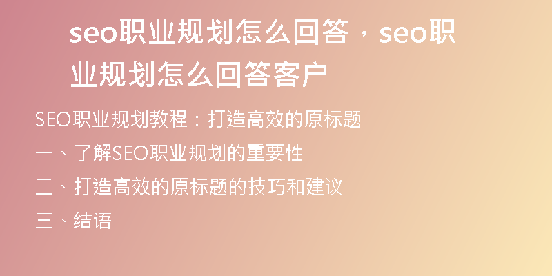 seo职业规划怎么回答,seo职业规划怎么回答客户