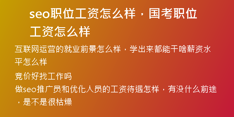 seo职位工资怎么样，国考职位工资怎么样