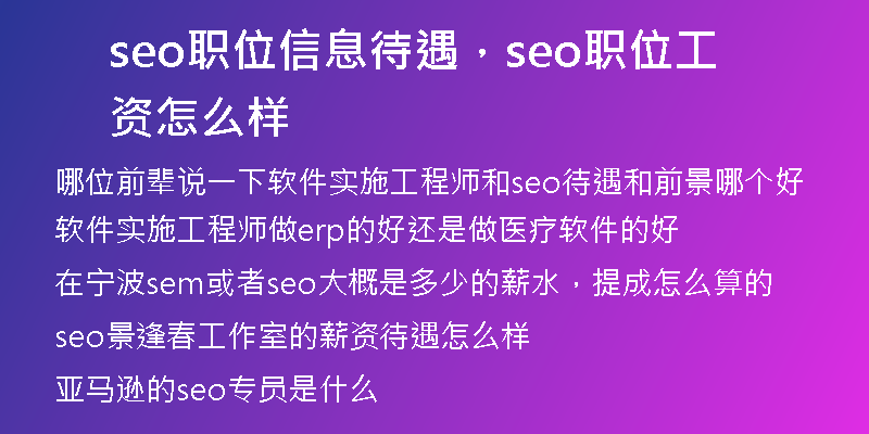 seo职位信息待遇，seo职位工资怎么样