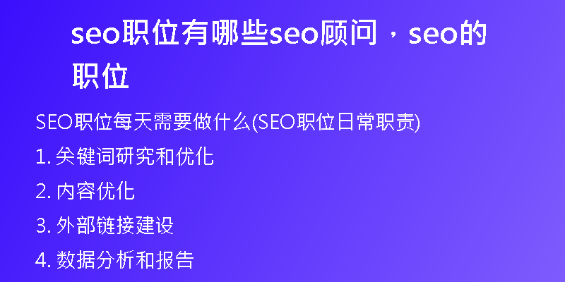 seo职位有哪些seo顾问,seo的职位