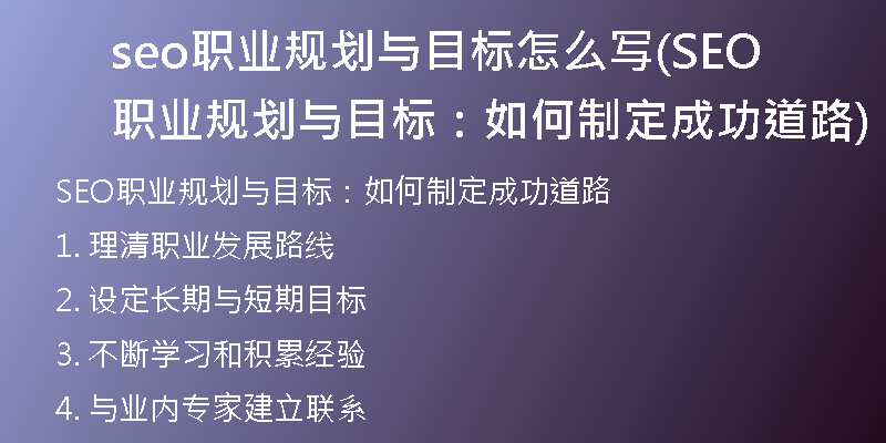 seo职业规划与目标怎么写(SEO职业规划与目标：如何制定成功道路)