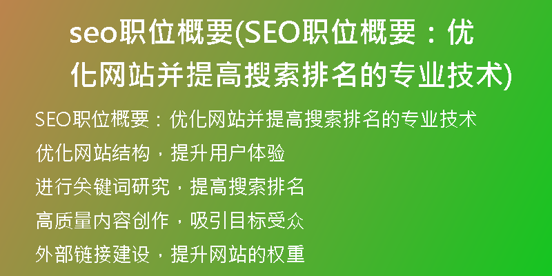 seo职位概要(SEO职位概要：优化网站并提高搜索排名的专业技术)
