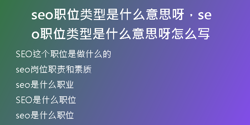 seo职位类型是什么意思呀，seo职位类型是什么意思呀怎么写