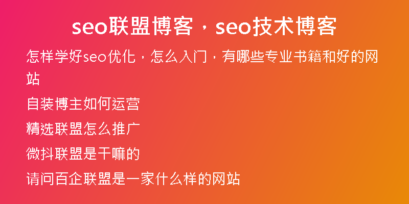seo联盟博客，seo技术博客