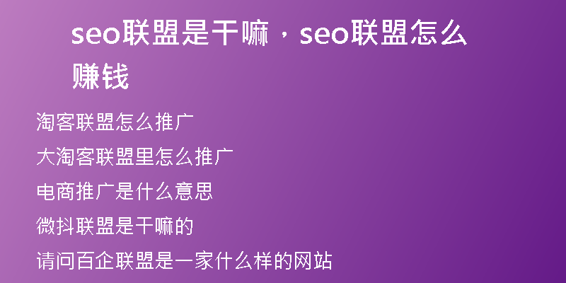 seo联盟是干嘛,seo联盟怎么赚钱
