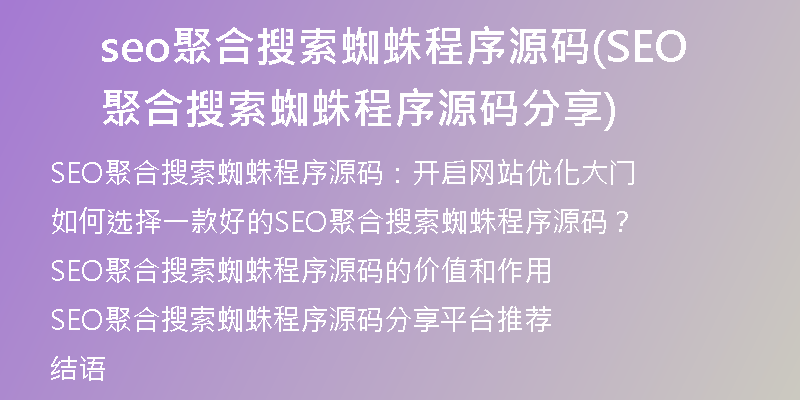seo聚合搜索蜘蛛程序源码(SEO聚合搜索蜘蛛程序源码分享)