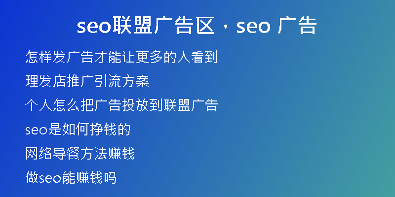 seo联盟广告区，seo 广告