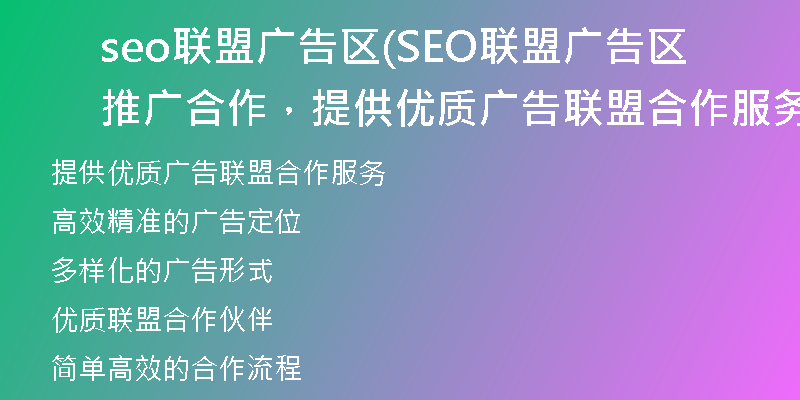 seo联盟广告区(SEO联盟广告区推广合作，提供优质广告联盟合作服务)