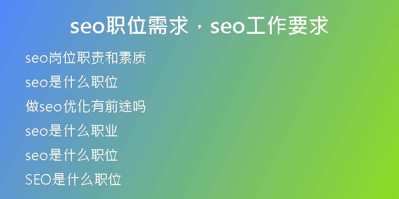 seo职位需求，seo工作要求
