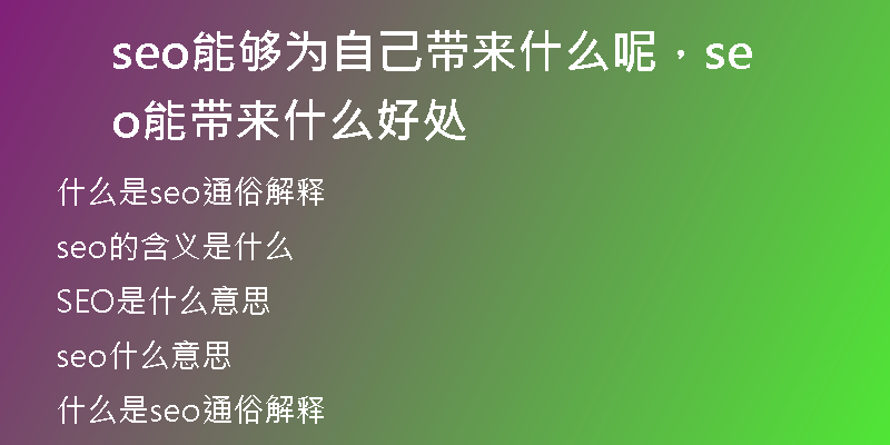 seo能够为自己带来什么呢,seo能带来什么好处