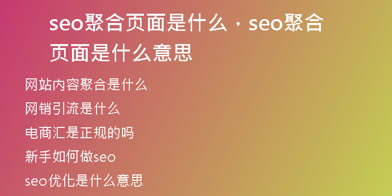 seo聚合页面是什么，seo聚合页面是什么意思