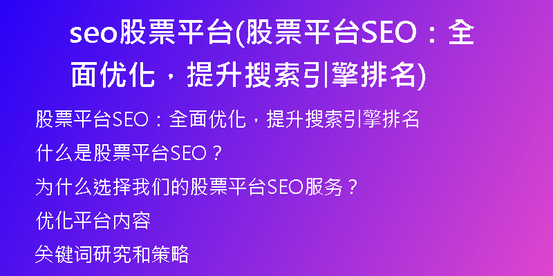 seo股票平台(股票平台SEO：全面优化，提升搜索引擎排名)