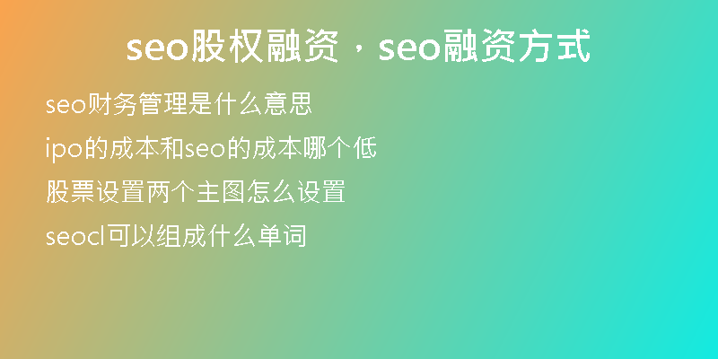 seo股权融资，seo融资方式