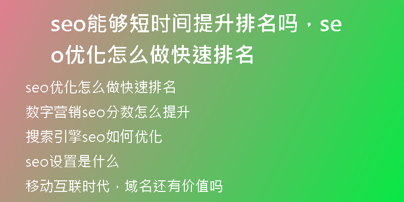 seo能够短时间提升排名吗，seo优化怎么做快速排名