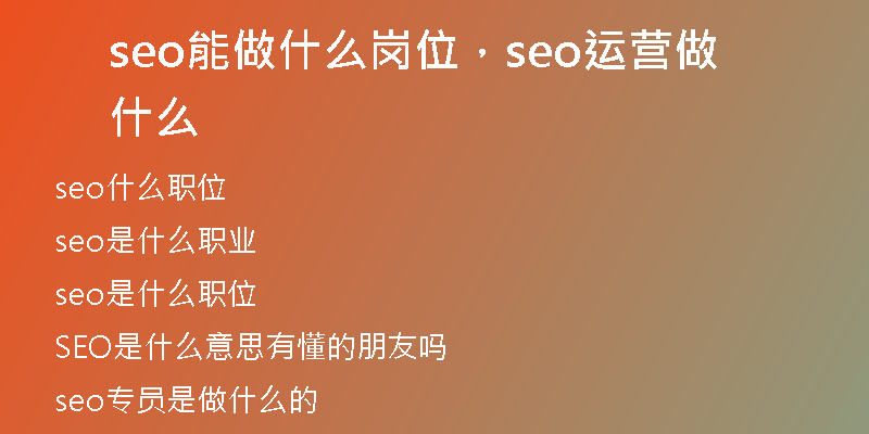 seo能做什么岗位，seo运营做什么
