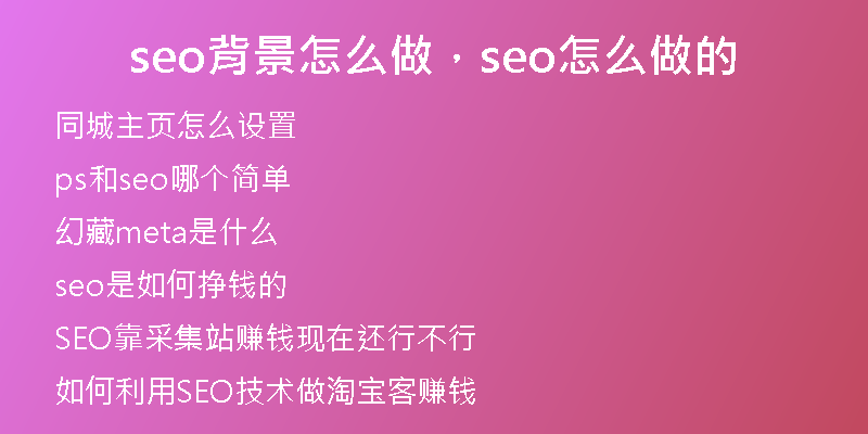seo背景怎么做，seo怎么做的