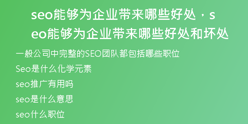 seo能够为企业带来哪些好处，seo能够为企业带来哪些好处和坏处