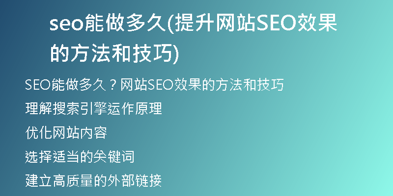 seo能做多久(提升网站SEO效果的方法和技巧)