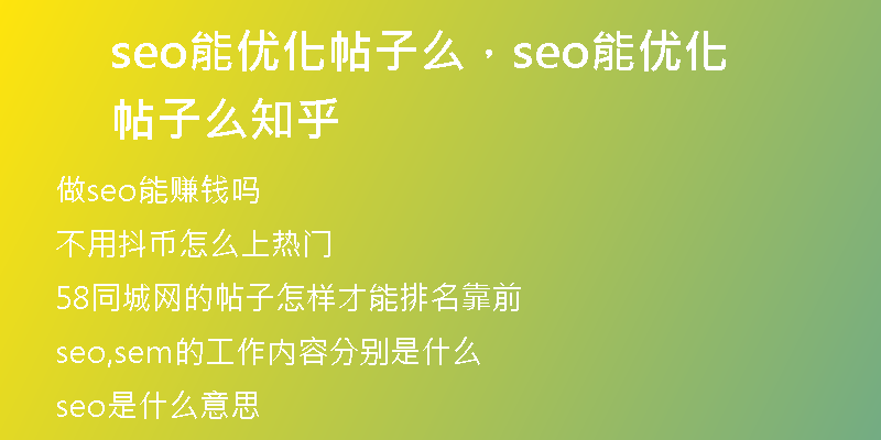 seo能优化帖子么，seo能优化帖子么知乎
