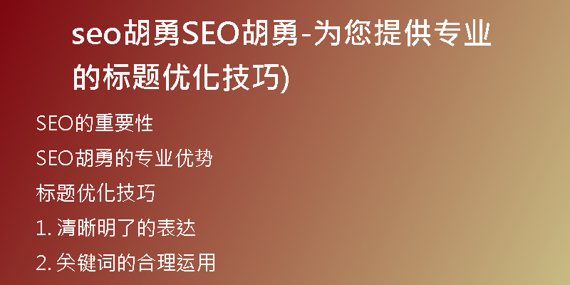 seo胡勇SEO胡勇-为您提供专业的标题优化技巧)