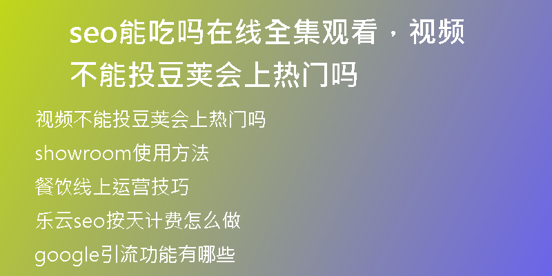 seo能吃吗在线全集观看，视频不能投豆荚会上热门吗