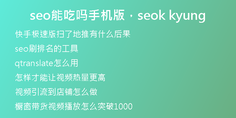 seo能吃吗手机版，seok kyung