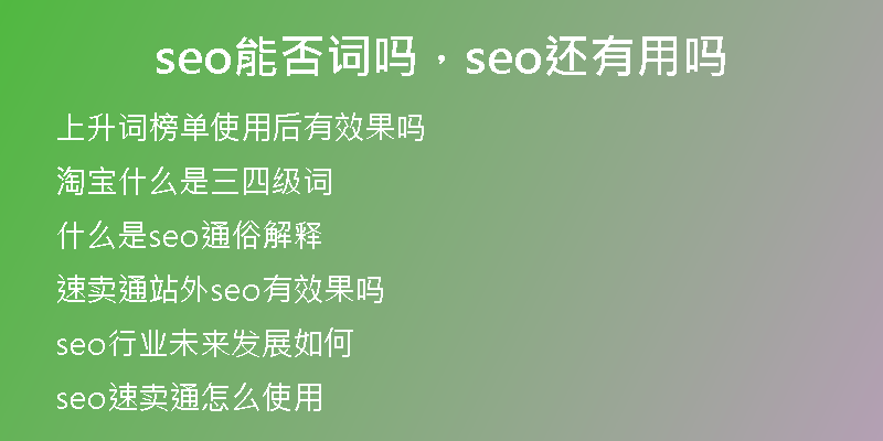 seo能否词吗，seo还有用吗