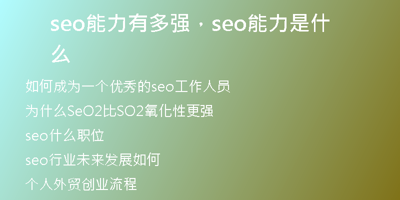 seo能力有多强,seo能力是什么