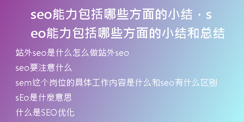 seo能力包括哪些方面的小结，seo能力包括哪些方面的小结和总结