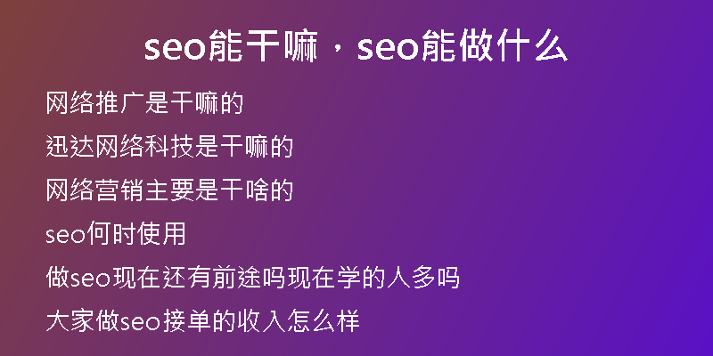 seo能干嘛，seo能做什么
