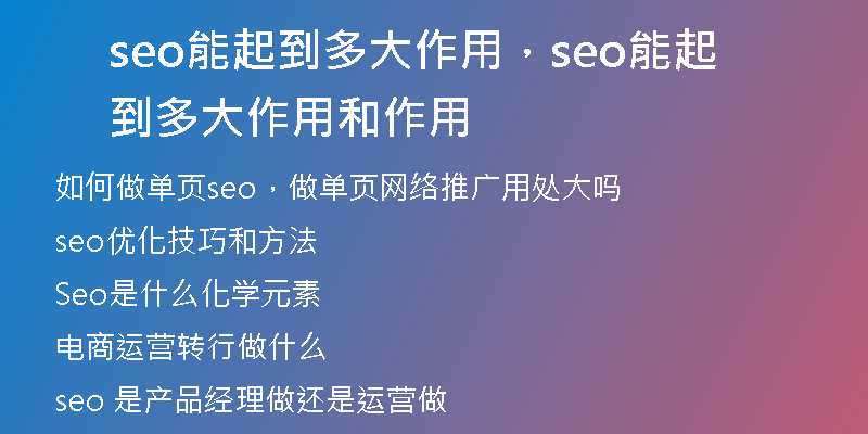 seo能起到多大作用，seo能起到多大作用和作用