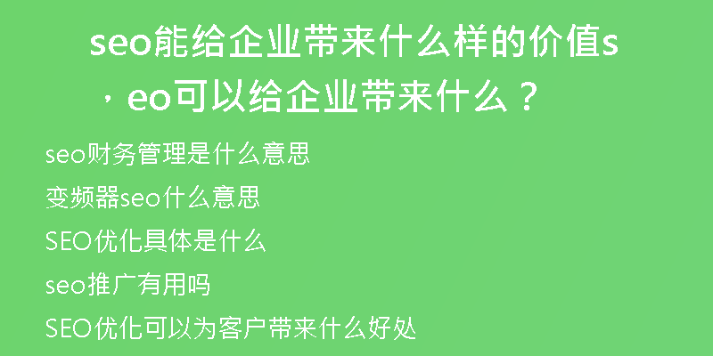 seo能给企业带来什么样的价值,seo可以给企业带来什么?