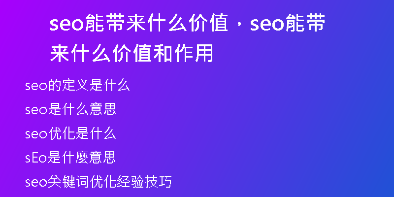 seo能带来什么价值，seo能带来什么价值和作用