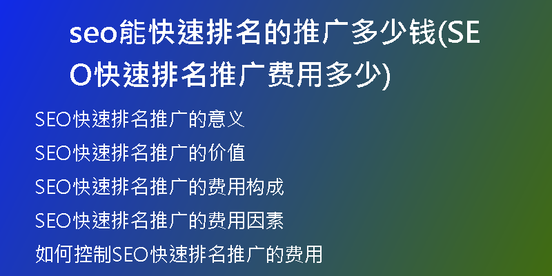 seo能快速排名的推广多少钱(SEO快速排名推广费用多少)