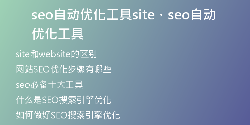 seo自动优化工具site,seo自动优化工具