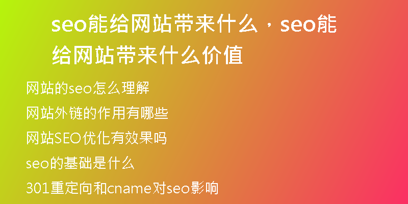 seo能给网站带来什么，seo能给网站带来什么价值