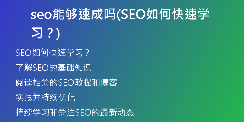 seo能够速成吗(SEO如何快速学习？)