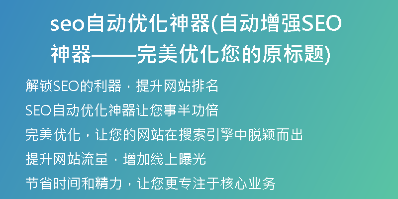 seo自动优化神器(自动增强SEO神器——完美优化您的原标题)