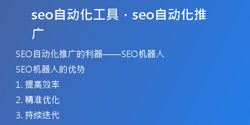 seo自动化工具，seo自动化推广